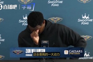 7年生涯从没打过季后赛！锡安：我也想体验一下季后赛的滋味！