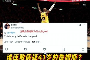 詹姆斯一战锁定GOAT！谁还敢质疑41岁的詹姆斯？