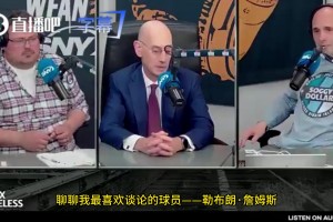 萧华：所有迹象都表明下赛季老詹还会打球，他没打算退役