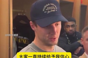 肯纳德谈自己今日表现：队友持续给予我信心，让我出手毫不犹豫